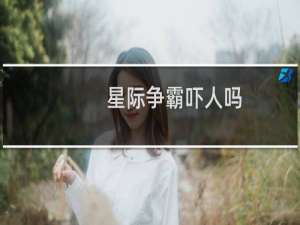星际争霸吓人吗