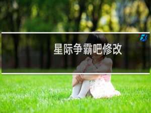 星际争霸吧修改