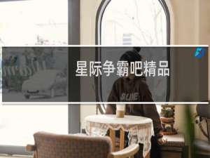 星际争霸吧精品