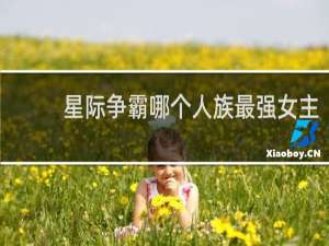 星际争霸哪个人族最强女主