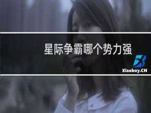 星际争霸哪个势力强