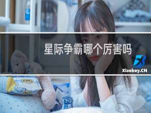 星际争霸哪个厉害吗