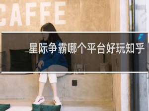 星际争霸哪个平台好玩知乎