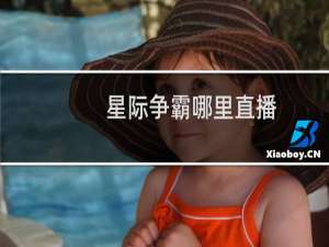 星际争霸哪里直播
