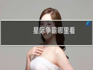 星际争霸哪里看
