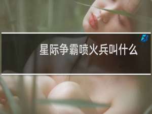 星际争霸喷火兵叫什么