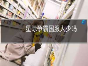 星际争霸国服人少吗