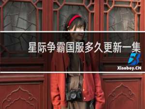 星际争霸国服多久更新一集