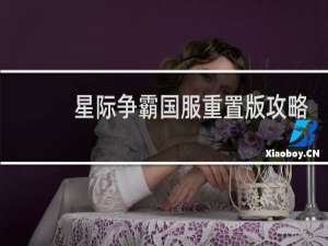 星际争霸国服重置版攻略