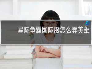 星际争霸国际服怎么弄英雄