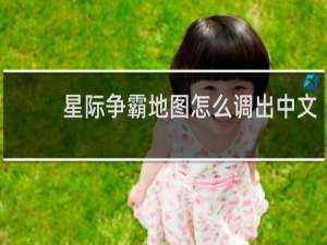 星际争霸地图怎么调出中文
