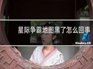 星际争霸地图黑了怎么回事