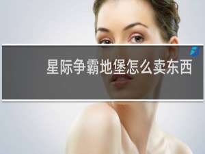 星际争霸地堡怎么卖东西