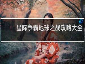 星际争霸地球之战攻略大全