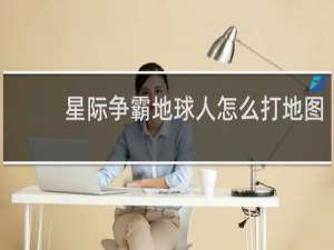 星际争霸地球人怎么打地图