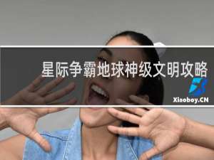 星际争霸地球神级文明攻略