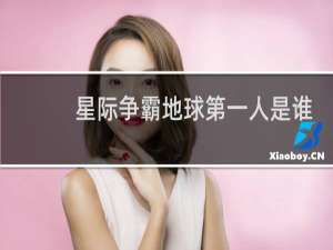 星际争霸地球第一人是谁