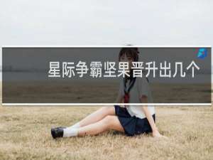 星际争霸坚果晋升出几个
