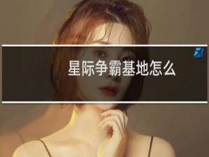 星际争霸基地怎么