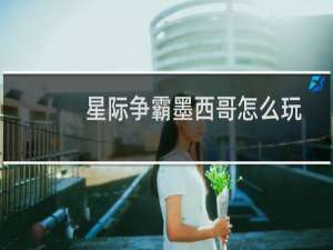 星际争霸墨西哥怎么玩