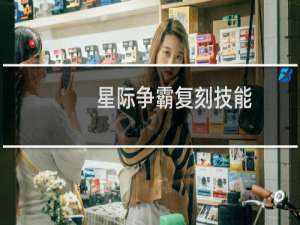 星际争霸复刻技能