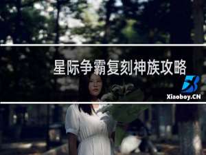 星际争霸复刻神族攻略