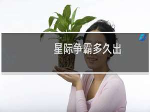 星际争霸多久出