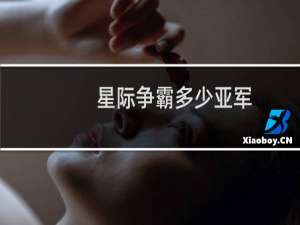 星际争霸多少亚军