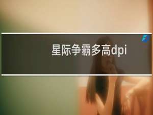 星际争霸多高dpi