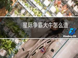 星际争霸大牛怎么造