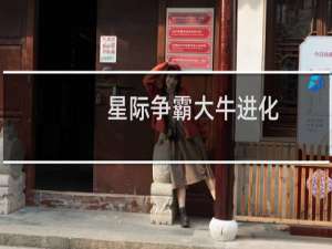 星际争霸大牛进化