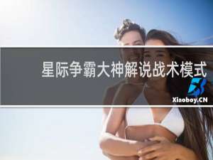 星际争霸大神解说战术模式