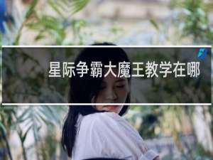 星际争霸大魔王教学在哪