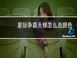 星际争霸天梯怎么选颜色