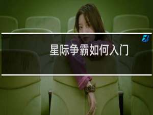 星际争霸如何入门