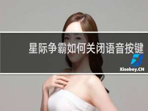 星际争霸如何关闭语音按键