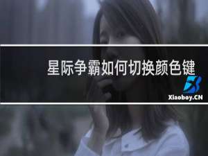 星际争霸如何切换颜色键