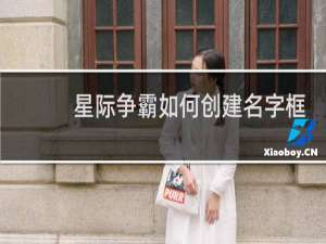 星际争霸如何创建名字框