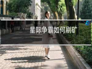 星际争霸如何刷矿