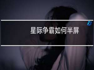 星际争霸如何半屏