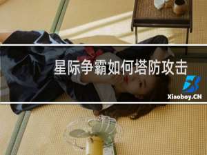 星际争霸如何塔防攻击