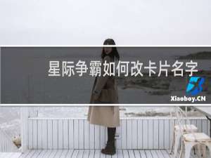 星际争霸如何改卡片名字