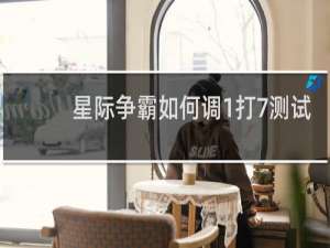 星际争霸如何调1打7测试