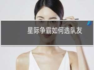 星际争霸如何选队友