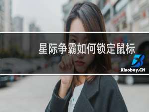 星际争霸如何锁定鼠标