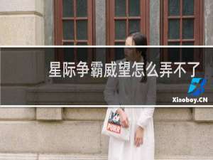 星际争霸威望怎么弄不了