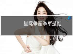 星际争霸季军是谁