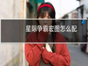 星际争霸宏图怎么配