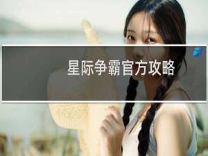 星际争霸官方攻略