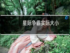 星际争霸实际大小